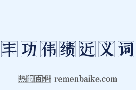 丰功伟绩近义词是什么意思的图片